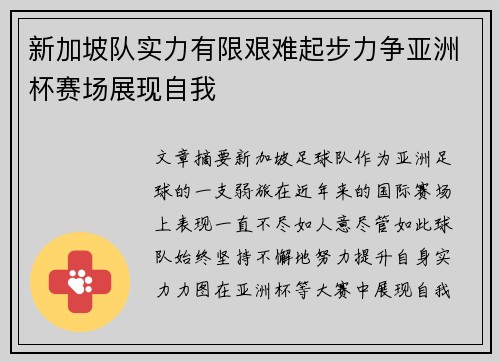 新加坡队实力有限艰难起步力争亚洲杯赛场展现自我