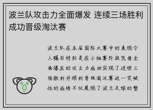 波兰队攻击力全面爆发 连续三场胜利成功晋级淘汰赛