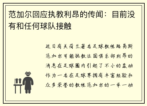 范加尔回应执教利昂的传闻：目前没有和任何球队接触
