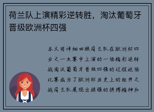 荷兰队上演精彩逆转胜，淘汰葡萄牙晋级欧洲杯四强