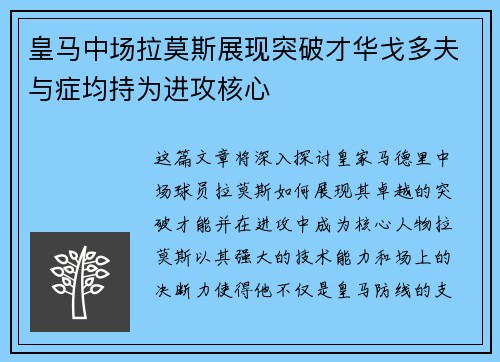 皇马中场拉莫斯展现突破才华戈多夫与症均持为进攻核心