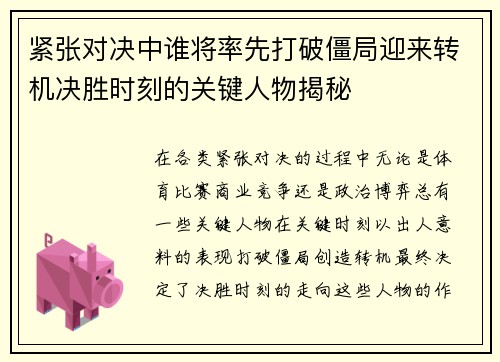 紧张对决中谁将率先打破僵局迎来转机决胜时刻的关键人物揭秘