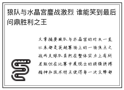 狼队与水晶宫鏖战激烈 谁能笑到最后问鼎胜利之王