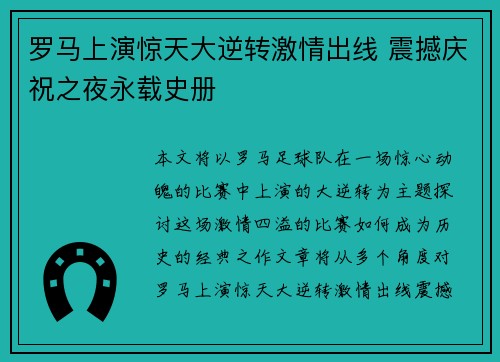 罗马上演惊天大逆转激情出线 震撼庆祝之夜永载史册