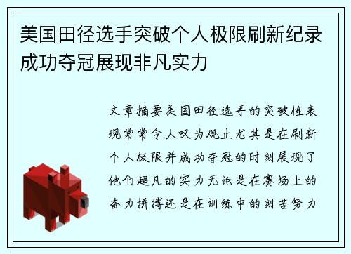 美国田径选手突破个人极限刷新纪录成功夺冠展现非凡实力
