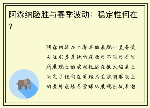 阿森纳险胜与赛季波动：稳定性何在？