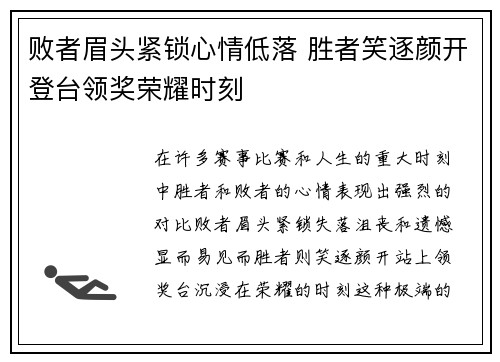 败者眉头紧锁心情低落 胜者笑逐颜开登台领奖荣耀时刻