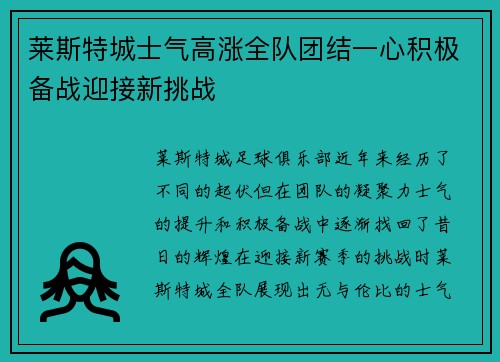 莱斯特城士气高涨全队团结一心积极备战迎接新挑战