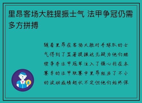 里昂客场大胜提振士气 法甲争冠仍需多方拼搏