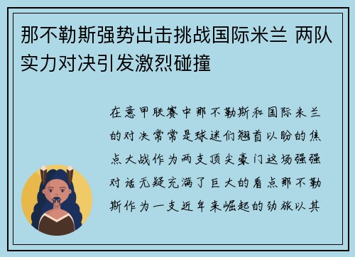 那不勒斯强势出击挑战国际米兰 两队实力对决引发激烈碰撞