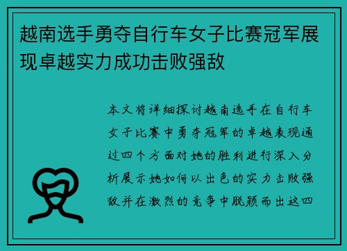 越南选手勇夺自行车女子比赛冠军展现卓越实力成功击败强敌