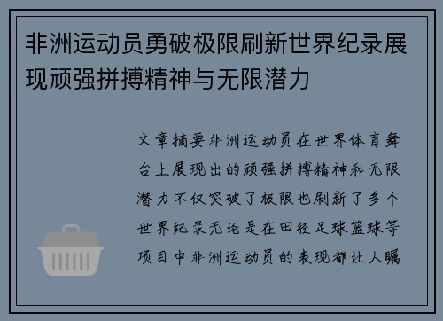 非洲运动员勇破极限刷新世界纪录展现顽强拼搏精神与无限潜力