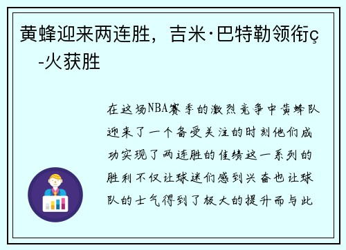 黄蜂迎来两连胜，吉米·巴特勒领衔热火获胜