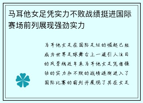 马耳他女足凭实力不败战绩挺进国际赛场前列展现强劲实力