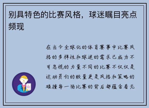别具特色的比赛风格，球迷瞩目亮点频现