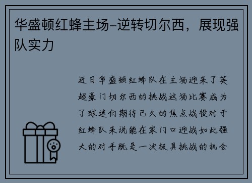 华盛顿红蜂主场-逆转切尔西，展现强队实力
