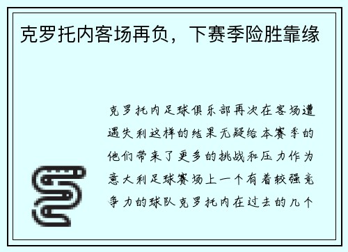 克罗托内客场再负，下赛季险胜靠缘