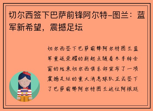 切尔西签下巴萨前锋阿尔特-图兰：蓝军新希望，震撼足坛