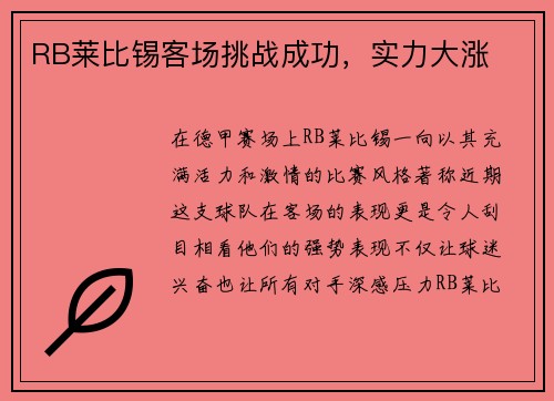 RB莱比锡客场挑战成功，实力大涨