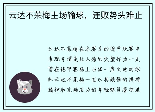 云达不莱梅主场输球，连败势头难止