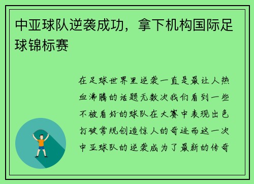 中亚球队逆袭成功，拿下机构国际足球锦标赛