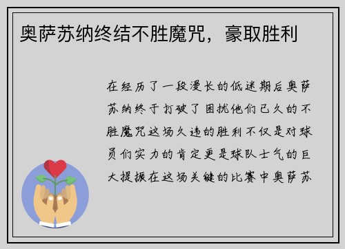 奥萨苏纳终结不胜魔咒，豪取胜利