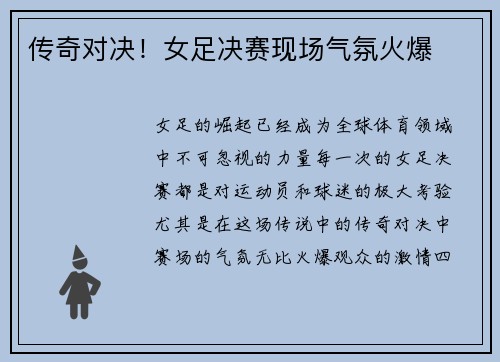 传奇对决！女足决赛现场气氛火爆