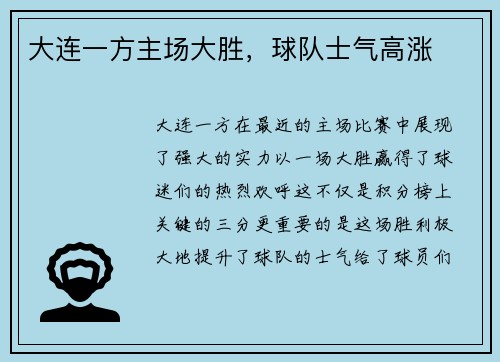 大连一方主场大胜，球队士气高涨