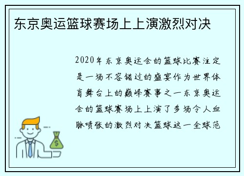 东京奥运篮球赛场上上演激烈对决