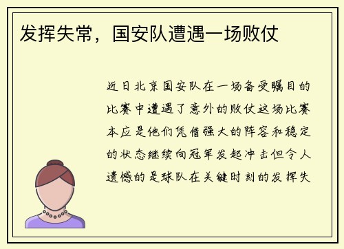 发挥失常，国安队遭遇一场败仗