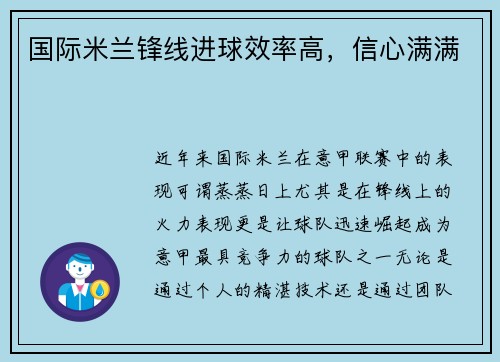 国际米兰锋线进球效率高，信心满满