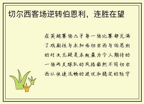 切尔西客场逆转伯恩利，连胜在望