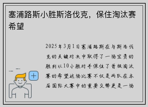 塞浦路斯小胜斯洛伐克，保住淘汰赛希望