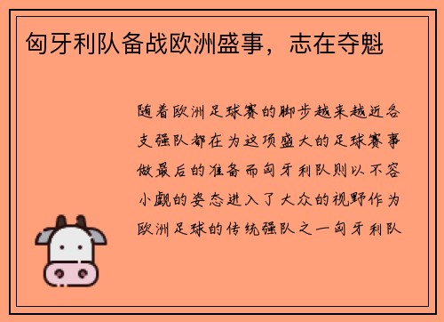 匈牙利队备战欧洲盛事，志在夺魁