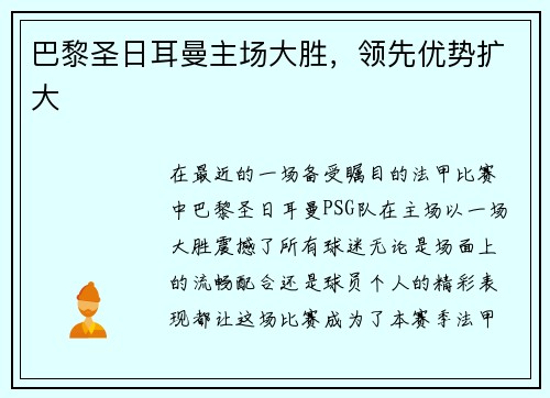 巴黎圣日耳曼主场大胜，领先优势扩大