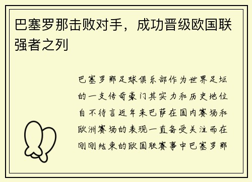 巴塞罗那击败对手，成功晋级欧国联强者之列