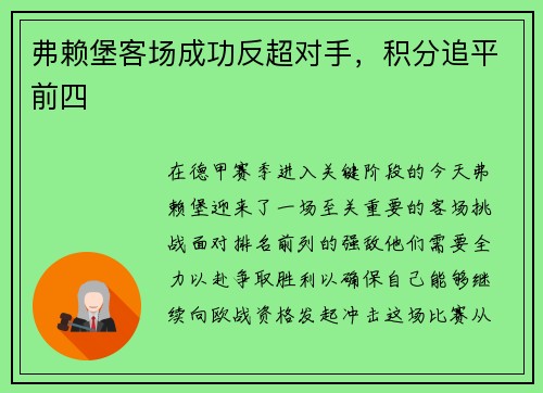 弗赖堡客场成功反超对手，积分追平前四