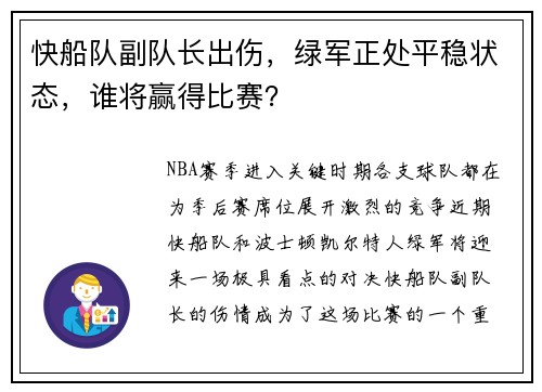 快船队副队长出伤，绿军正处平稳状态，谁将赢得比赛？