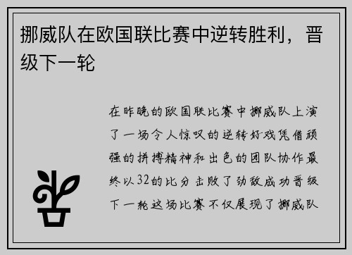 挪威队在欧国联比赛中逆转胜利，晋级下一轮