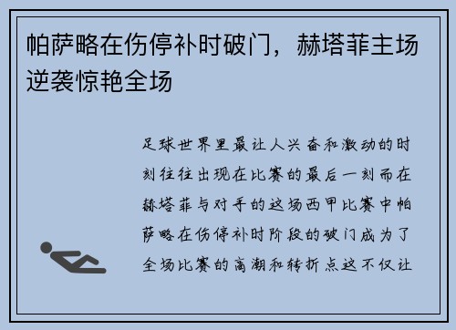 帕萨略在伤停补时破门，赫塔菲主场逆袭惊艳全场