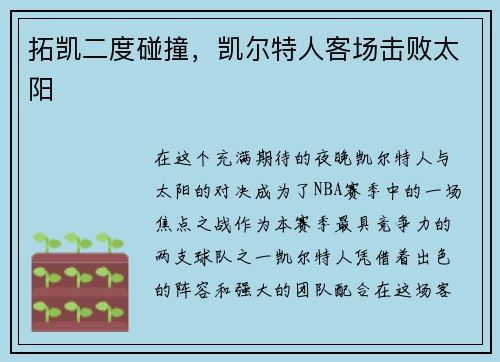 拓凯二度碰撞，凯尔特人客场击败太阳