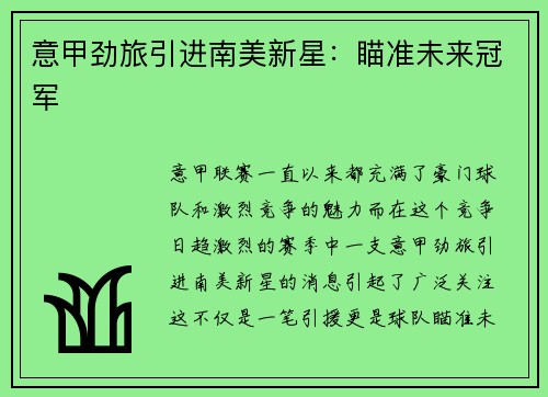 意甲劲旅引进南美新星：瞄准未来冠军