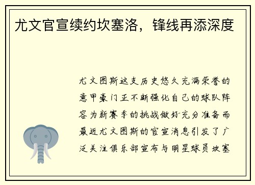 尤文官宣续约坎塞洛，锋线再添深度