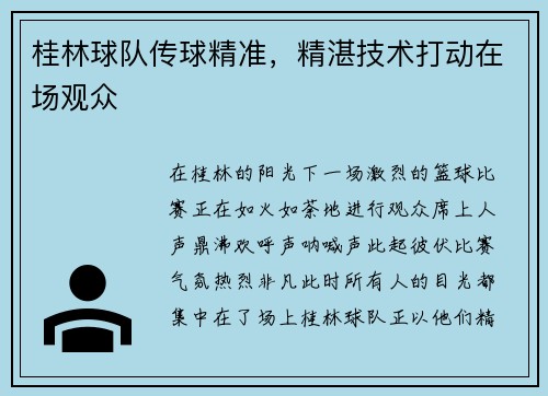 桂林球队传球精准，精湛技术打动在场观众