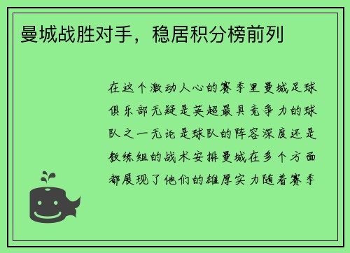 曼城战胜对手，稳居积分榜前列