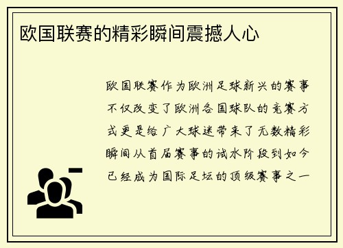 欧国联赛的精彩瞬间震撼人心