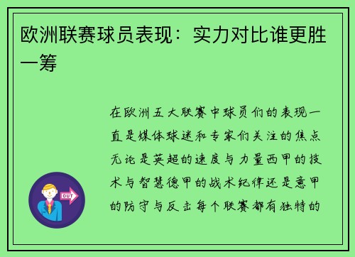 欧洲联赛球员表现：实力对比谁更胜一筹