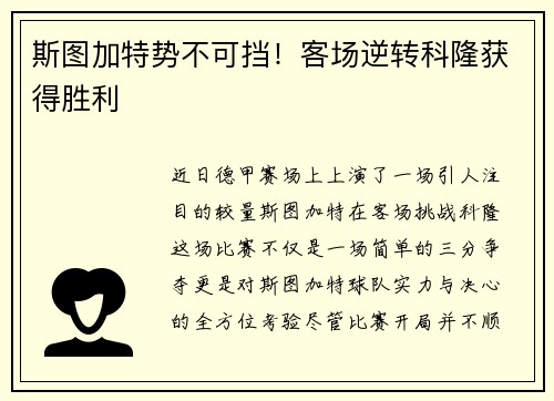 斯图加特势不可挡！客场逆转科隆获得胜利