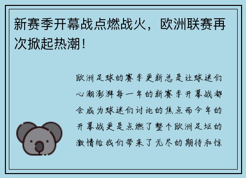 新赛季开幕战点燃战火，欧洲联赛再次掀起热潮！