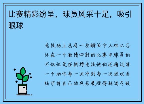 比赛精彩纷呈，球员风采十足，吸引眼球